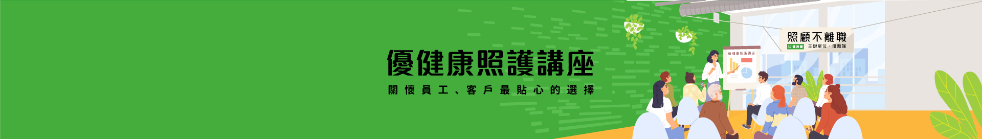 優健康照護講座_關懷員工客戶最貼心的選擇