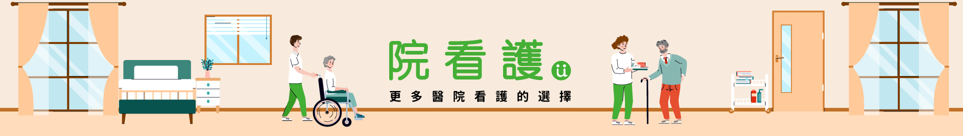 院看護-更多醫院看護的選擇