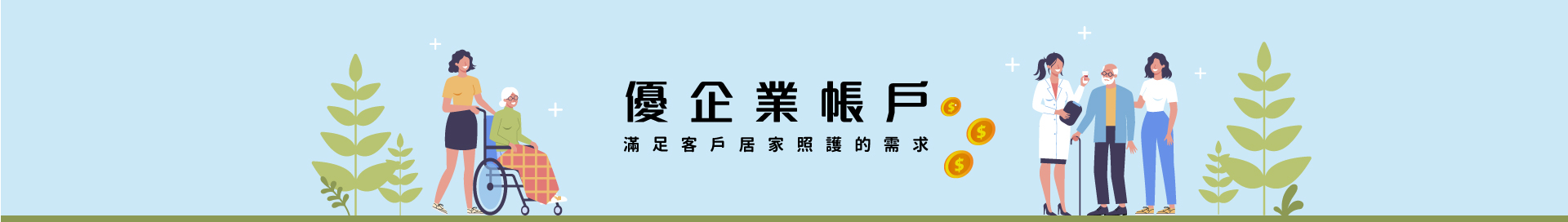 優企業帳戶_滿足客戶居家照護的需求